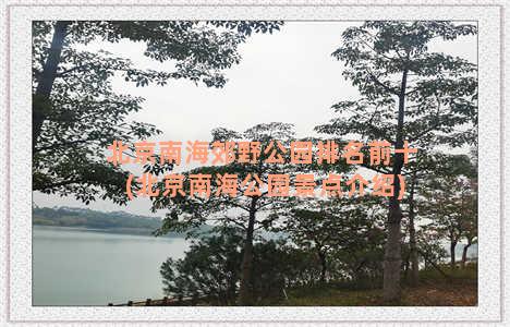 北京南海郊野公园排名前十(北京南海公园景点介绍)