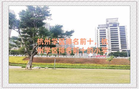 杭州学区排名前十，杭州学区排名前十的小学