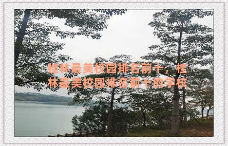 桂林最美校园排名前十，桂林最美校园排名前十的学校