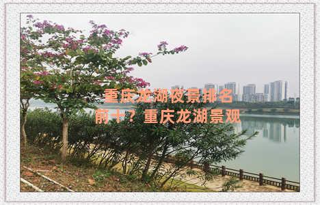 重庆龙湖夜景排名前十？重庆龙湖景观
